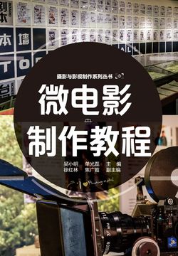 微电影制作教程 封面