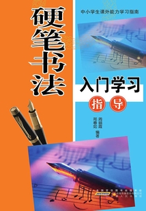 硬筆書法入門學習指導（中小學生特長技能學習指南）