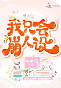 我只會崩人設