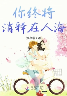 你終將消釋在人海