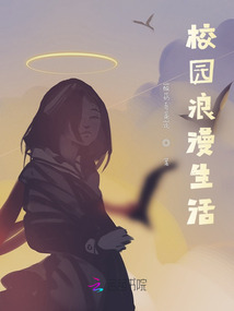 校園浪漫生活