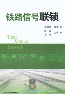 鐵路信號聯鎖