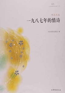一九八七年的情诗