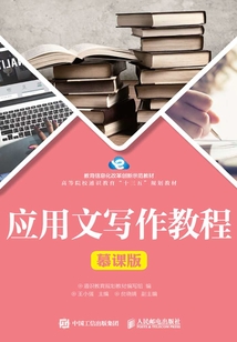 應用文寫作教程(慕課版)