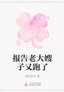 報告老大嫂子又跑了
