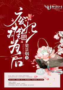廢妃難為后