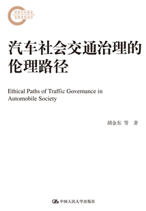 汽車社會(huì)交通治理的倫理路徑