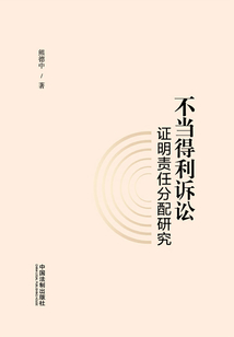 不當得利訴訟證明責任分配研究