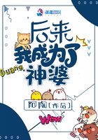 后來我成為了神婆在線閱讀