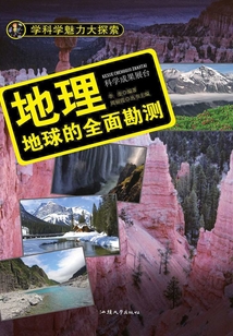 地理：地球的全面堪測（學科學魅力大探索）