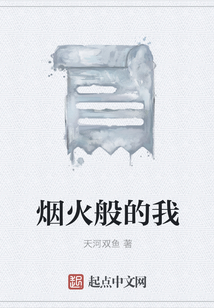 煙火般的我