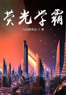 熒光學(xué)霸