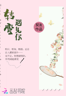 转弯遇见你