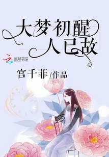 大夢初醒人已故