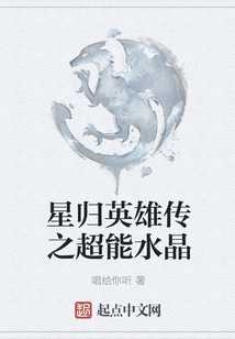 星歸英雄傳之超能水晶
