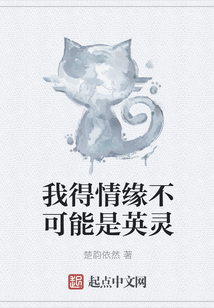 我得情緣不可能是英靈