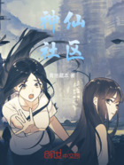 神仙社区在线阅读