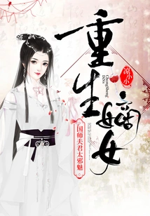 重生嫡女：国师夫君太邪魅