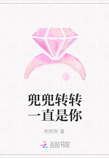 兜兜轉轉一直是你