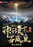 我在神話復蘇時代當咸魚在線閱讀