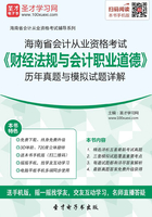 海南省会计从业资格考试《财经法规与会计职业道德》历年真题与模拟试题详解