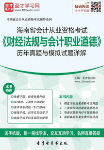 海南省會計從業資格考試《財經法規與會計職業道德》歷年真題與模擬試題詳解