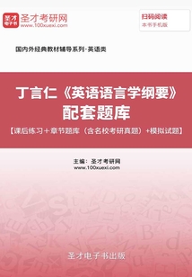 丁言仁《英語語言學綱要》配套題庫【課后習題+章節題庫(含名校考研真題)+模擬試題】