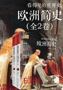 歐洲簡(jiǎn)史(套裝共2冊(cè))