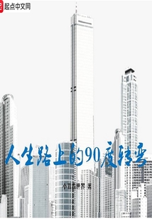 人生路上的90度轉彎