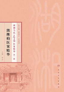 熊繼柏醫(yī)案精華