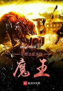 不想当反派的魔王