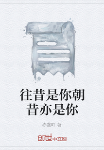 往昔是你朝昔亦是你