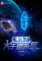 重生之大宇宙系统在线阅读