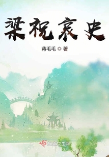 梁祝哀史