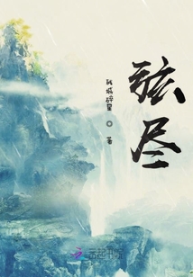 弦盡