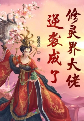 逆袭成了修灵界大佬在线阅读