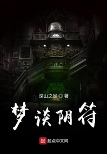 夢(mèng)談陰符