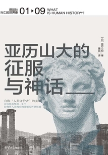 亞歷山大的征服與神話（講談社·興亡的世界史 01）