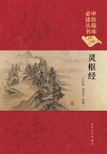 中医临床必读丛书（典藏版）：灵枢经