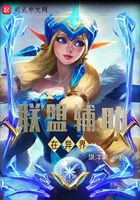 联盟辅助在异界