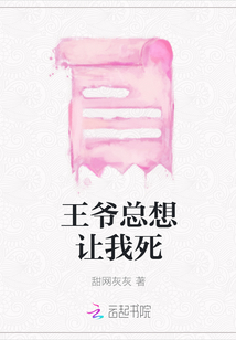 王爺總想讓我死