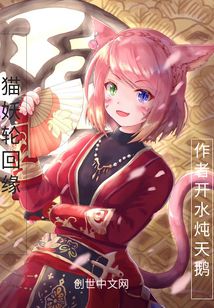 猫妖轮回缘 cover
