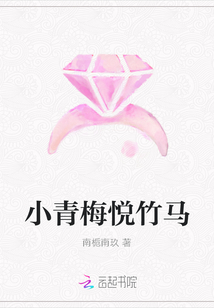 小青梅悅竹馬