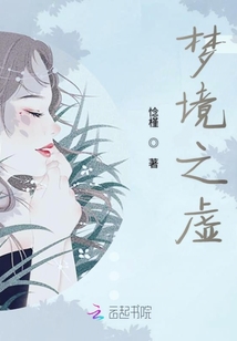 夢境之虛