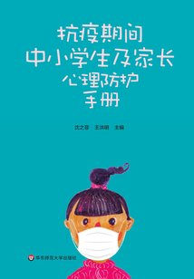 抗疫期间中小学生及家长心理防护手册
