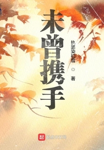 未曾攜手