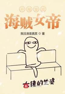 異界之開局變成海賊女帝