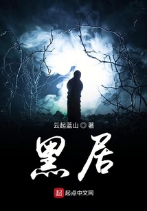 黑居