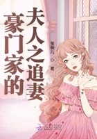 豪門家的夫人之追妻在線閱讀