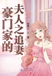 豪門家的夫人之追妻